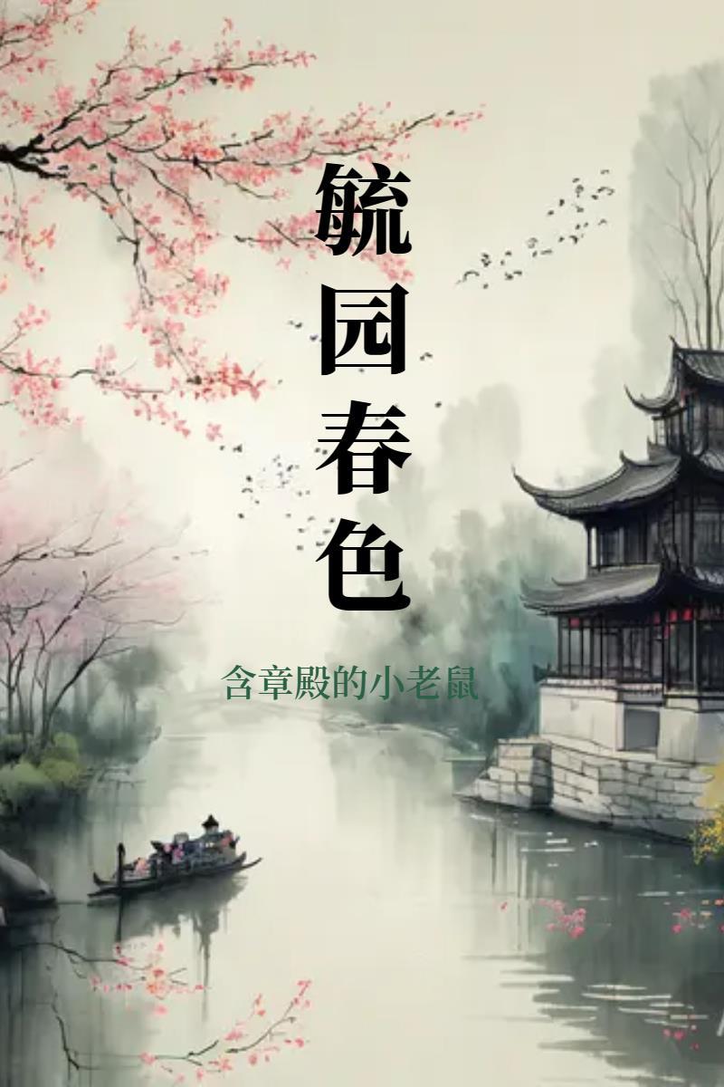 毓园春色
