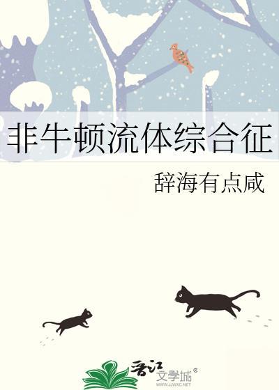 非牛顿流体综合征