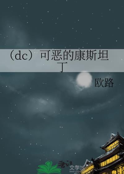 （dc）可恶的康斯坦丁