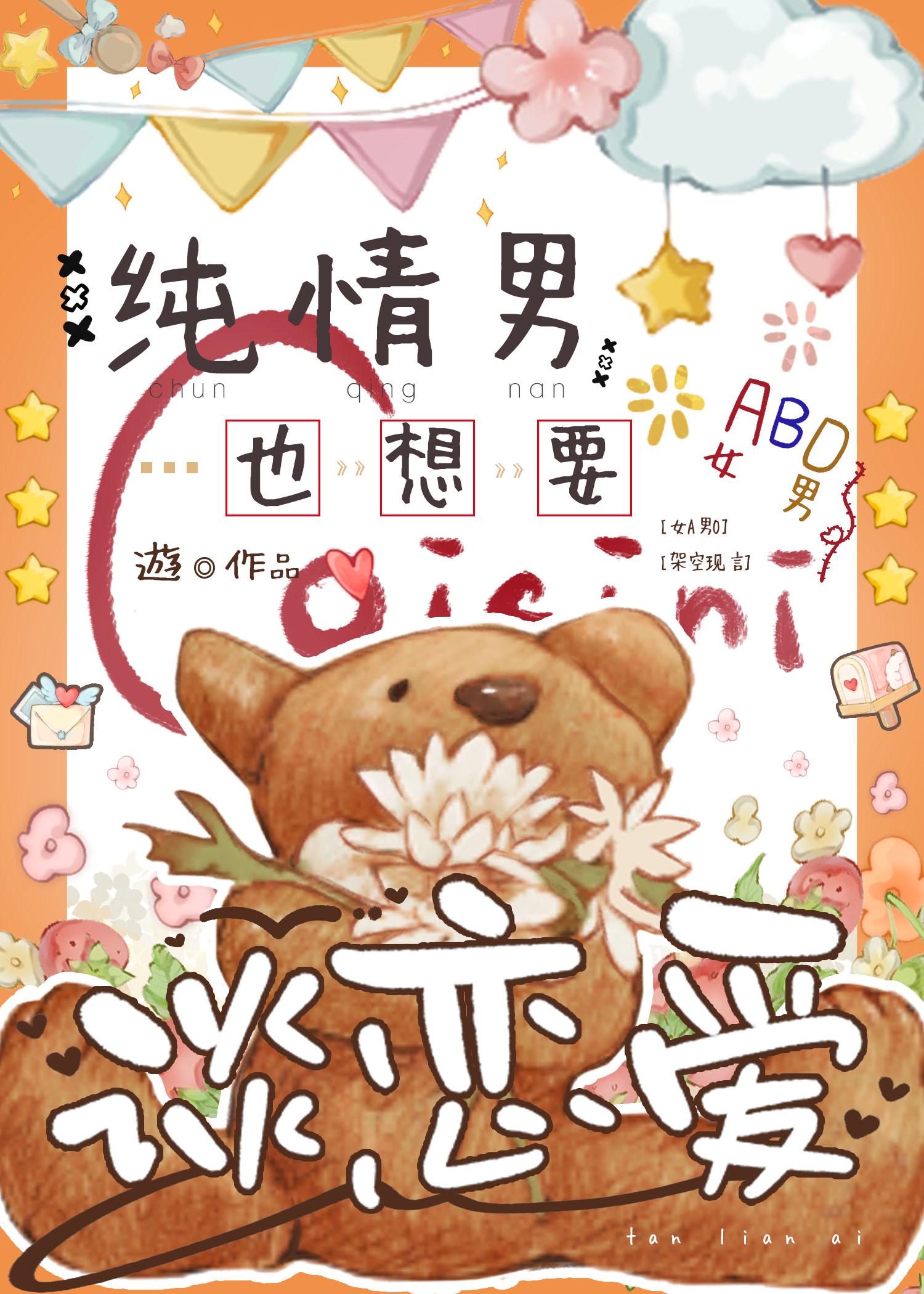 纯情男也想要谈恋爱