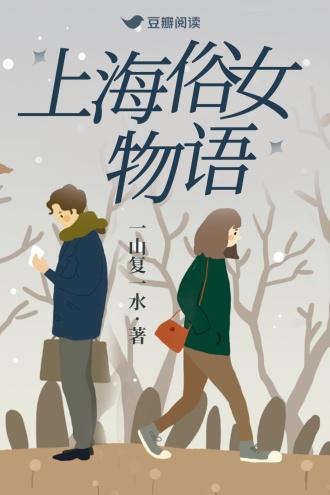 上海俗女物语