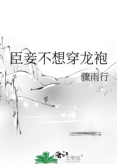 臣妾不想穿龙袍