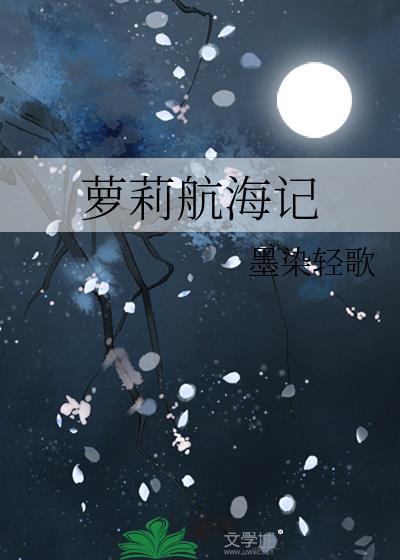 萝莉航海记