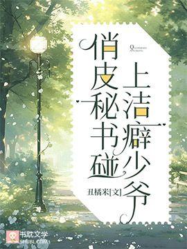 俏皮秘书碰上洁癖少爷