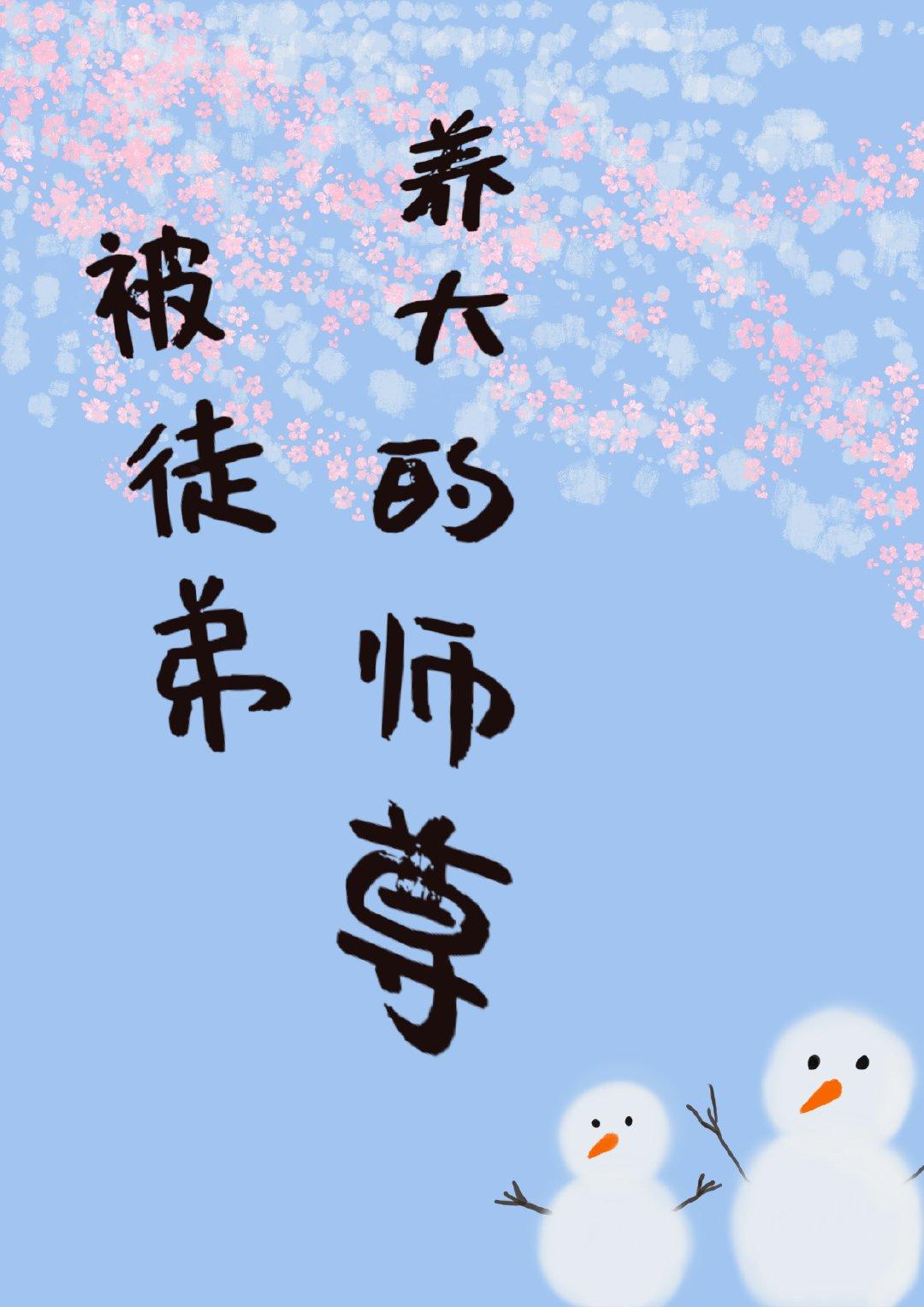 被徒弟养大的师尊