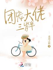 团宠大佬三岁半