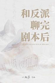 和反派聊完剧本后