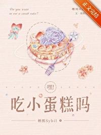 嘿!吃小蛋糕吗!