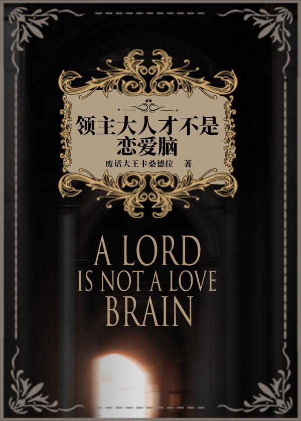 领主大人才不是恋爱脑