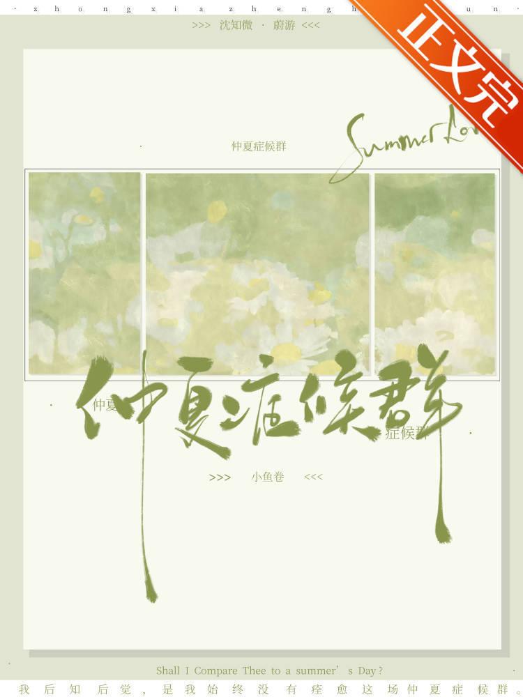 仲夏癥候群