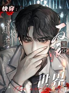 快穿:欢迎来到反派黑化世界