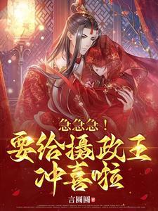 急急急!要给摄政王冲喜啦