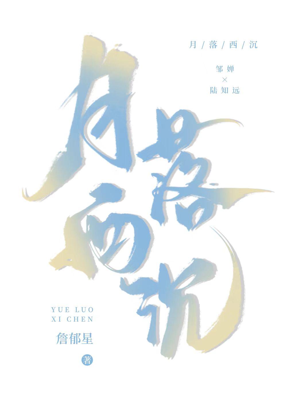 月落西沈[暗恋]