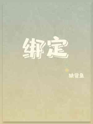 绑定