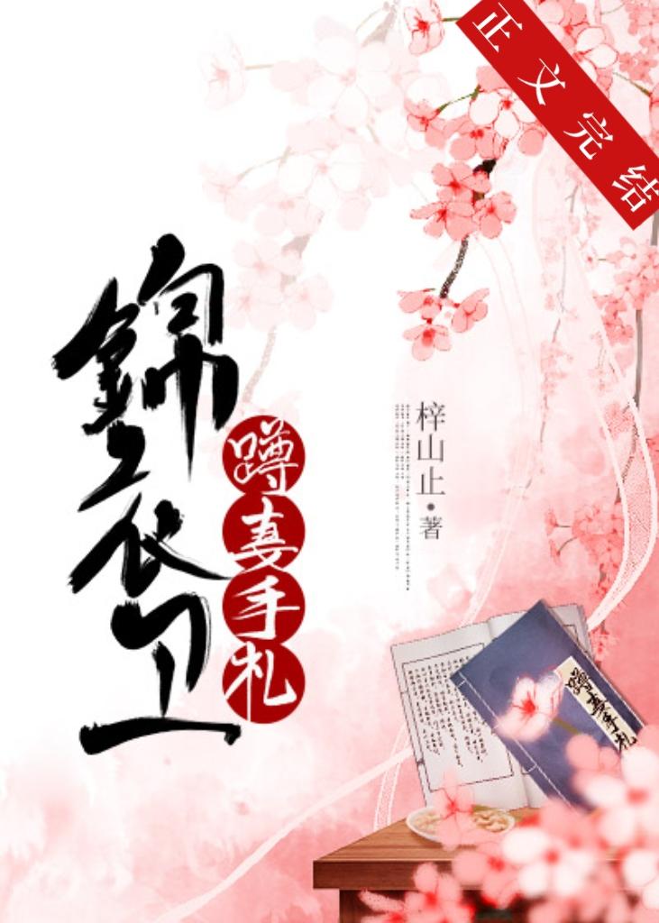 锦衣卫蹲妻手札[美食]