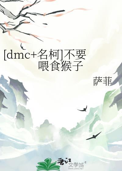 [dmc+名柯]不要餵食猴子