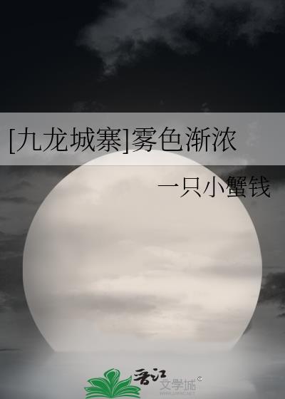 [九龙城寨]雾色渐浓