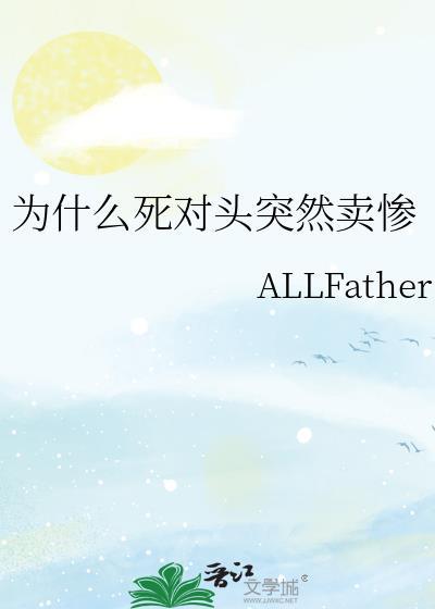 为什么死对头突然卖惨