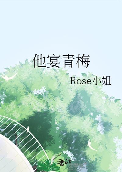 他宴青梅