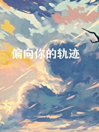 偏向你的轨迹