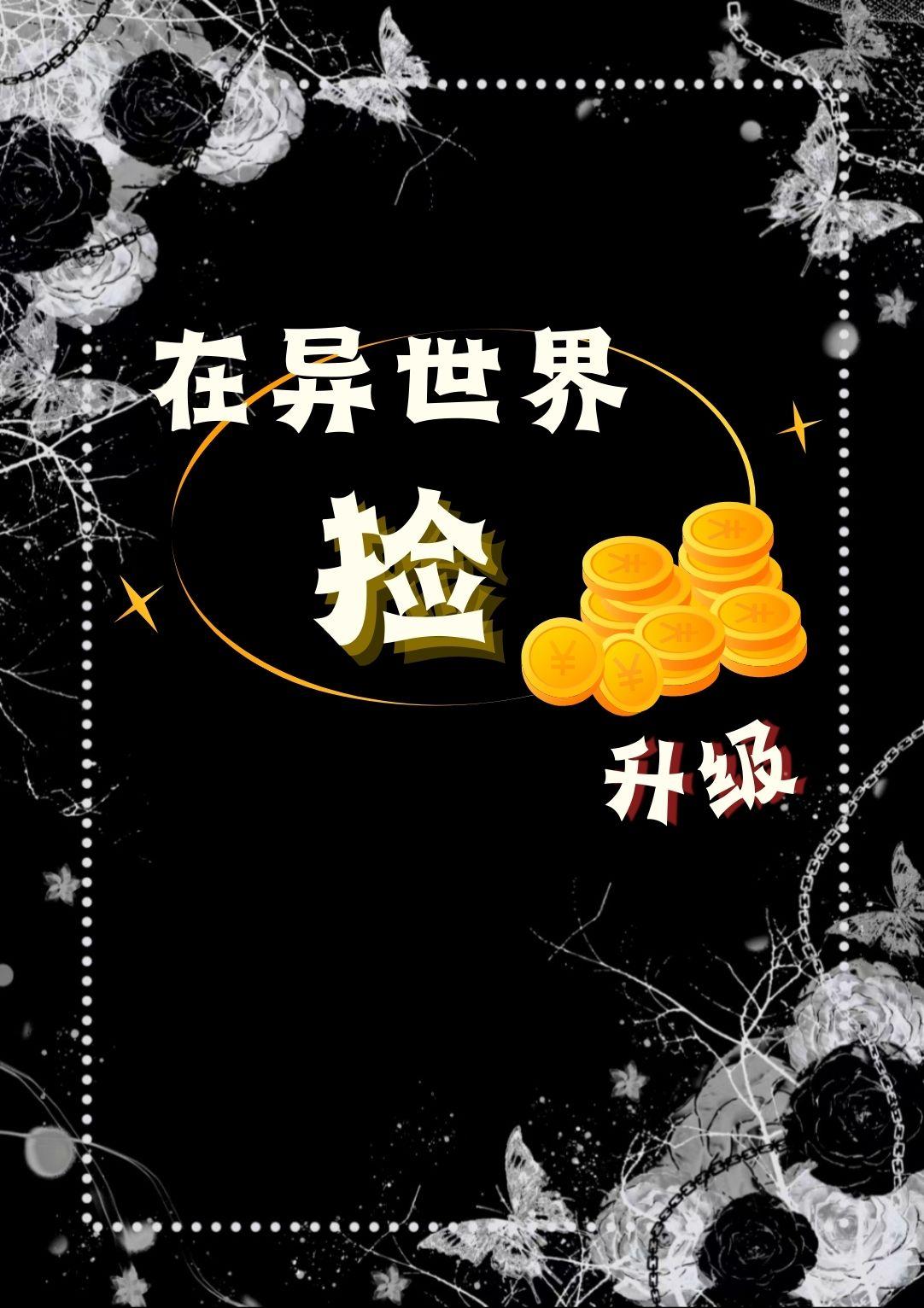 在异世界捡金币升级