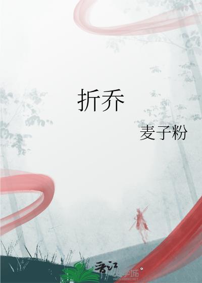 折乔