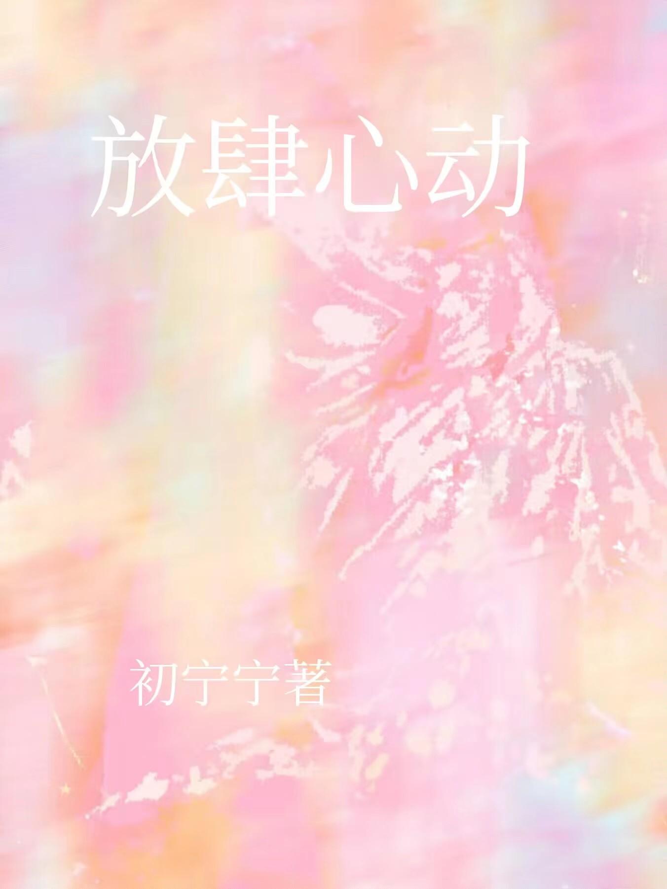 放肆心动