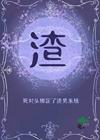 死对头绑定了渣男系统