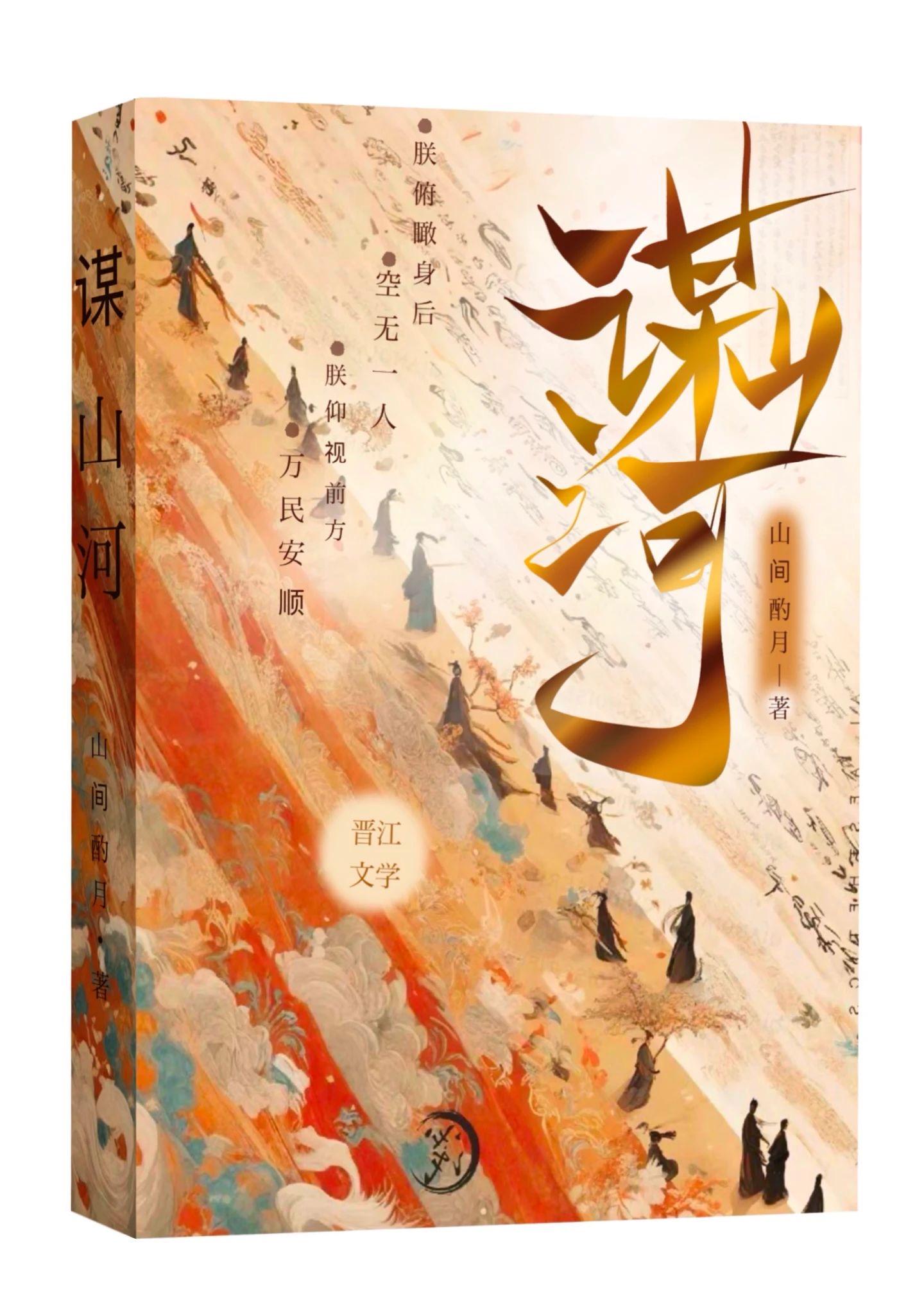 谋山河