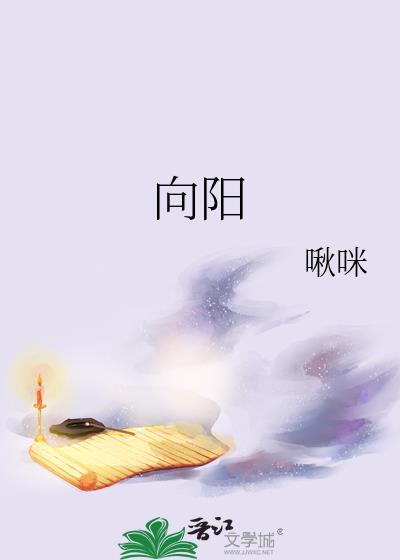 向阳