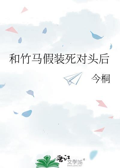 和竹马假装死对头后