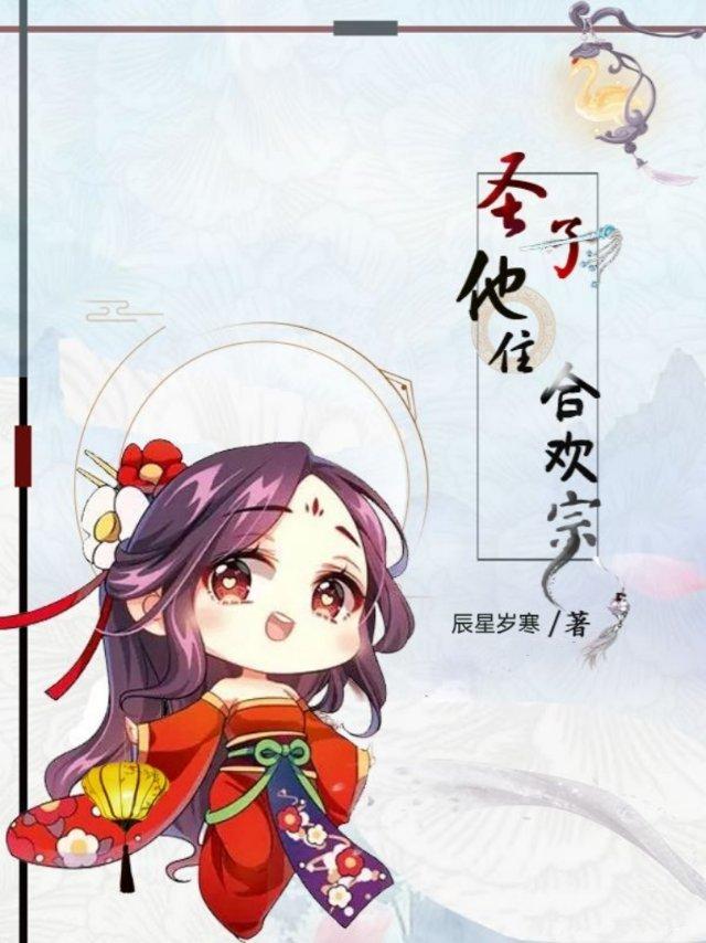 圣子他住合欢宗