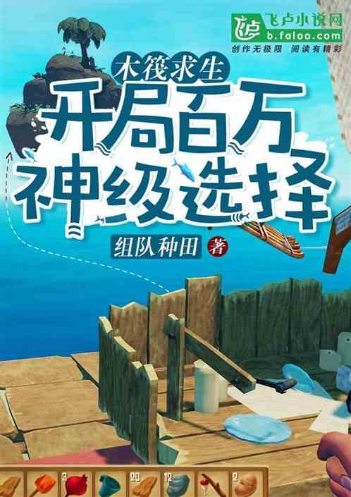 木筏求生:开局百万神级选择
