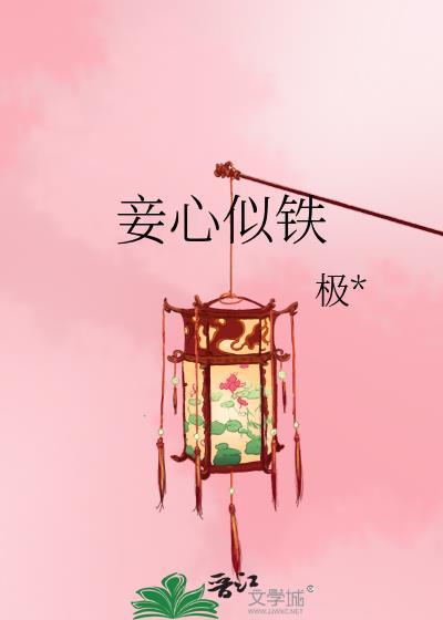 妾心似铁