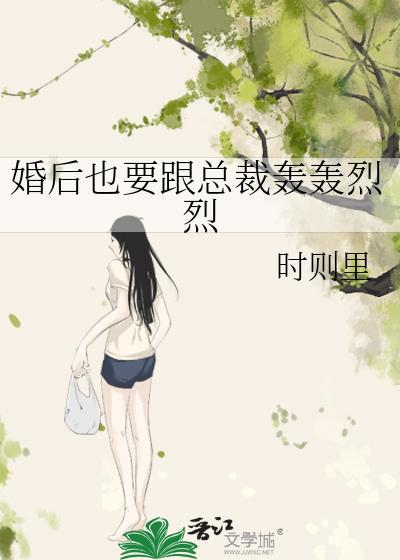 婚后也要跟总裁轰轰烈烈
