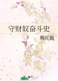 守财奴奋斗史