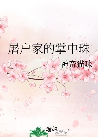屠户家的掌中珠