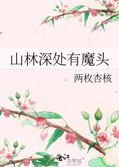 山林深处有魔头