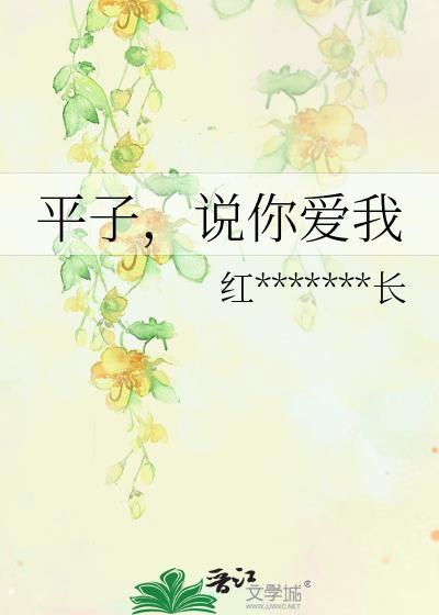 平子,说你爱我