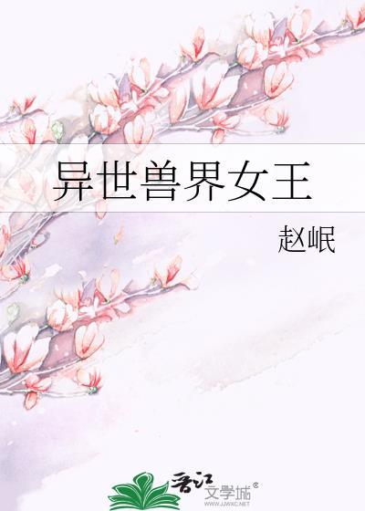 异世兽界女王