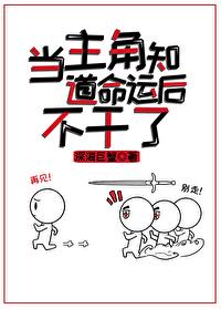 当主角知道命运后不干了