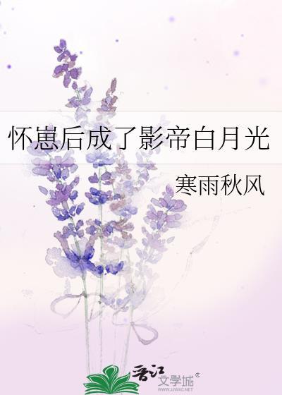 怀崽后成了影帝白月光