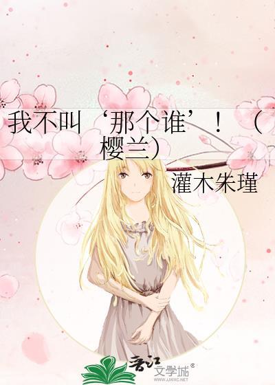 我不叫‘那个谁’!(樱兰)