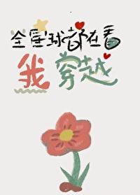 全星球都在看我穿越