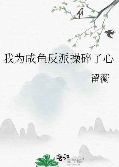 我为咸鱼反派操碎了心