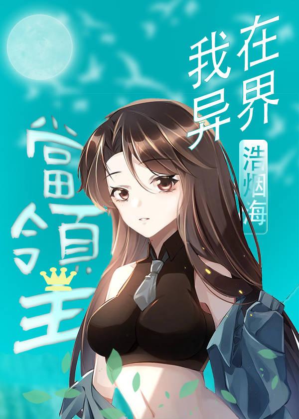 我在异界当领主[基建]