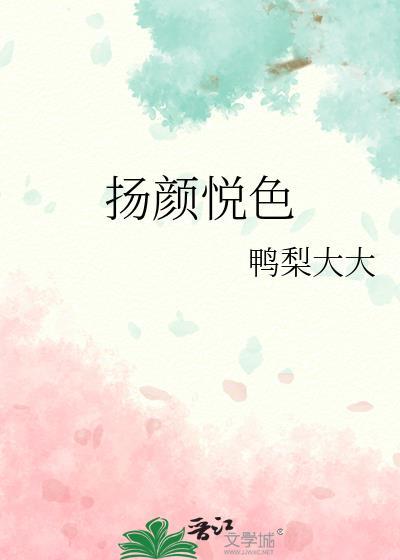 扬颜悦色