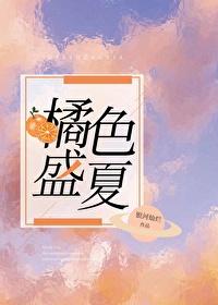 橘色盛夏