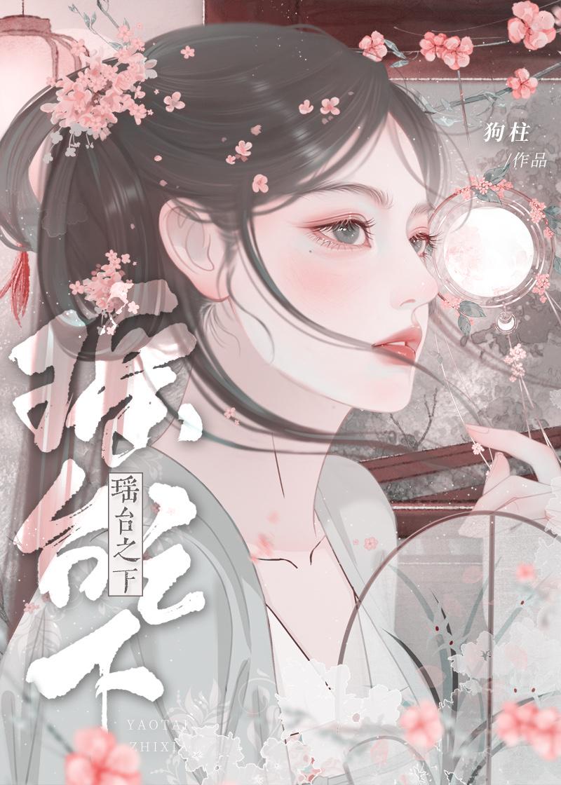 瑶臺之下