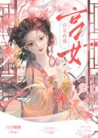 宫女在逃